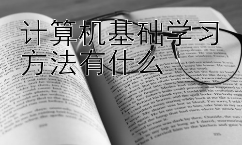 计算机基础学习方法有什么， 提升计算机基础学习效率的技巧插图